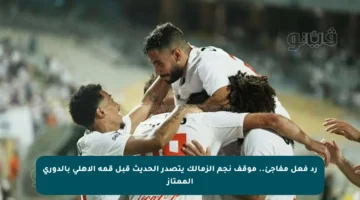 رد فعل مفاجئ.. موقف نجم الزمالك يتصدر الحديث قبل قمة الأهلي بالدوري الممتاز
